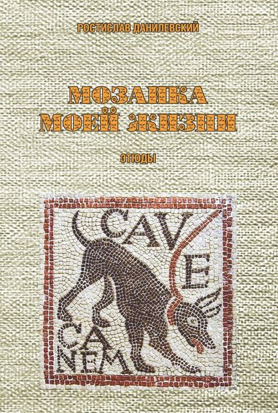 Обложка книги  «Мозаика моей жизни»