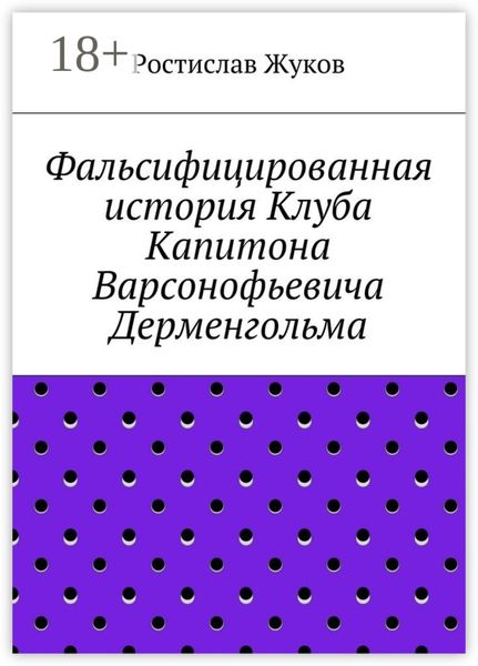 Обложка книги «Фальсифицированная история Клуба Капитона Варсонофьевича Дерменгольма»