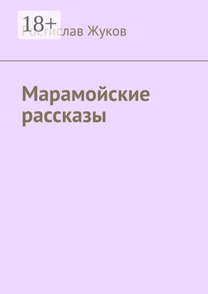 Обложка книги «Марамойские рассказы»