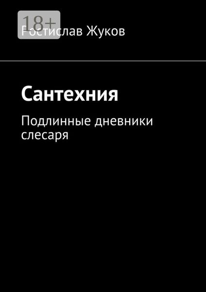 Обложка книги «Сантехния. Подлинные дневники слесаря»