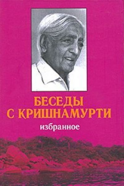 Обложка книги  «Беседы с Кришнамурти»