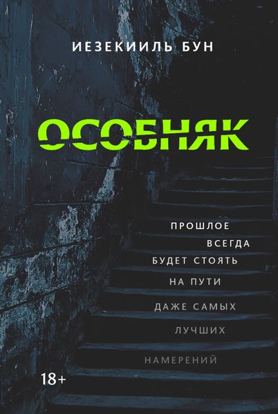 Обложка книги  «Особняк»
