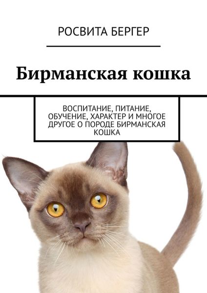 Обложка книги «Бирманская кошка. Воспитание, питание, обучение, характер и многое другое о породе бирманская кошка»