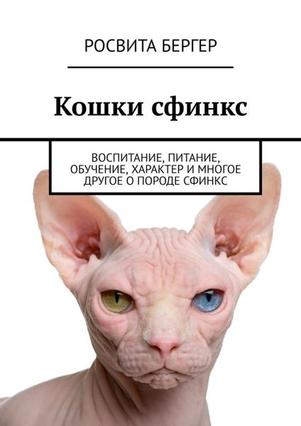 Обложка книги «Кошки сфинкс. Воспитание, питание, обучение, характер и многое другое о породе сфинкс»
