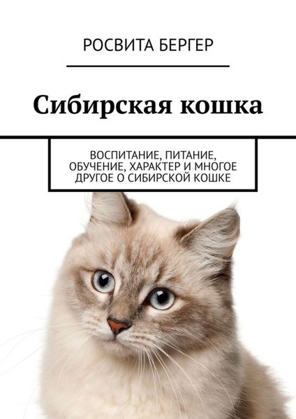 Обложка книги  «Сибирская кошка. Воспитание, питание, обучение, характер и многое другое о сибирской кошке»