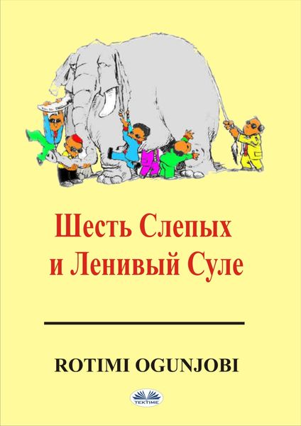 Обложка книги  «Шесть Cлепых И Ленивый Суле»