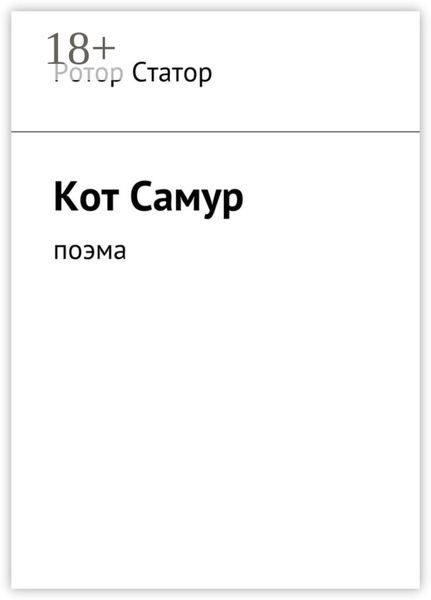 Обложка книги  «Кот Самур. Поэма»