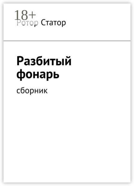 Обложка книги  «Разбитый фонарь. Сборник»