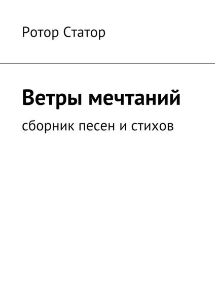 Обложка книги  «Ветры мечтаний. Сборник песен и стихов»