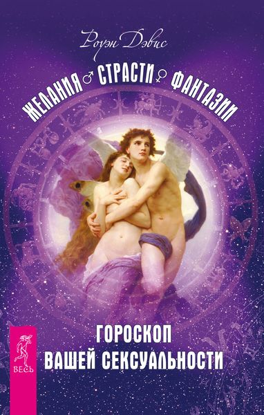 Обложка книги «Желания. Страсти. Фантазии. Гороскоп вашей сексуальности»