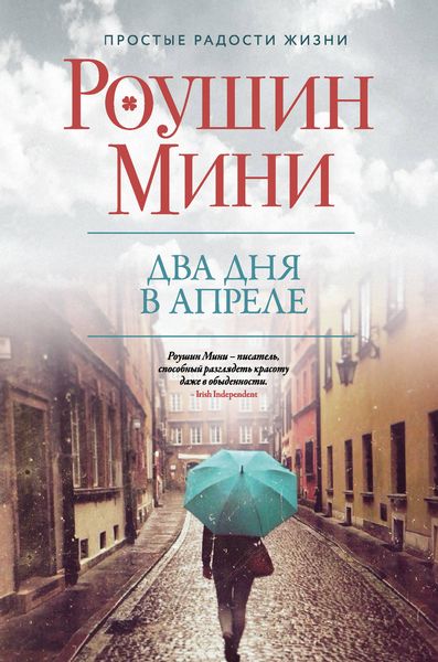 Обложка книги  «Два дня в апреле»