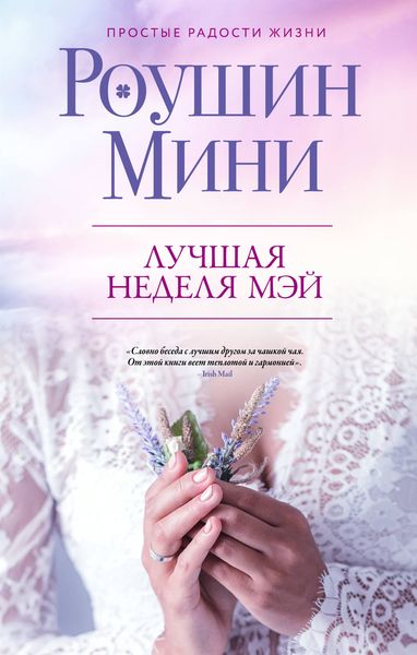 Обложка книги  «Лучшая неделя Мэй»