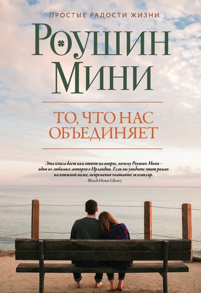 Обложка книги  «То, что нас объединяет»