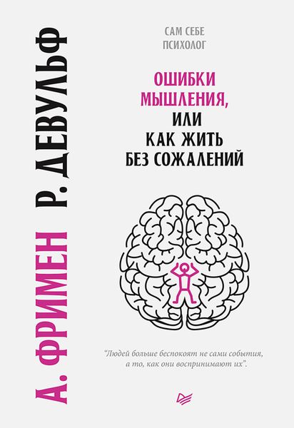 Обложка книги «Ошибки мышления, или Как жить без сожалений»