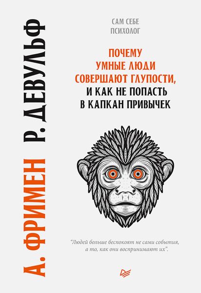 Обложка книги «Почему умные люди совершают глупости, и как не попасть в капкан привычек»
