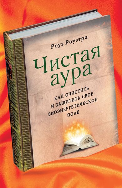 Обложка книги «Чистая аура. Как очистить и защитить свое биоэнергетическое поле»