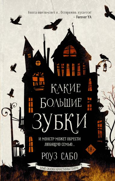 Обложка книги  «Какие большие зубки»