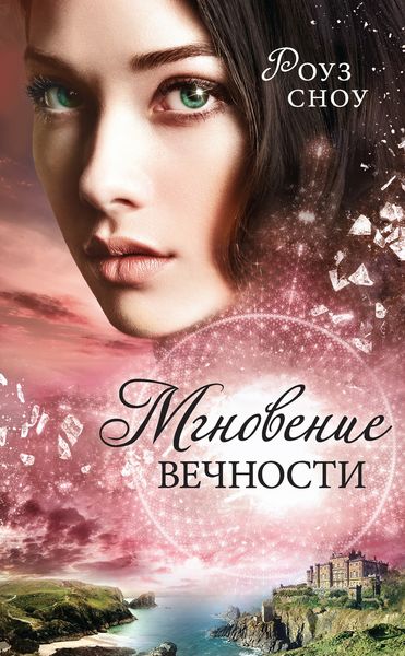 Обложка книги «Мгновение вечности»