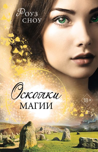 Обложка книги «Осколки магии»