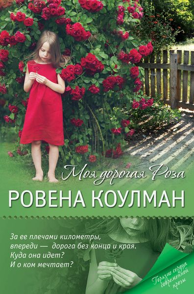 Обложка книги  «Моя дорогая Роза»