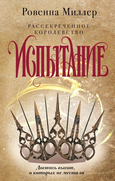 Обложка книги «Рассекреченное королевство. Испытание»