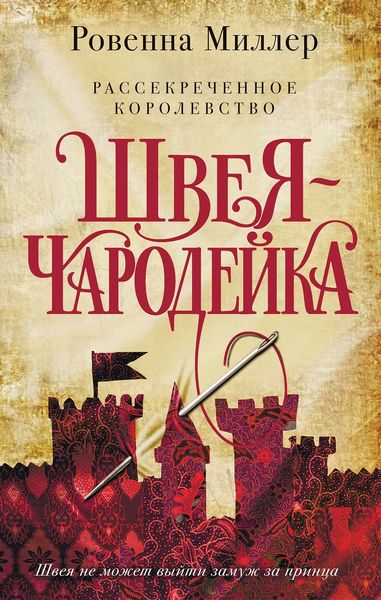 Обложка книги «Рассекреченное королевство. Швея-чародейка»
