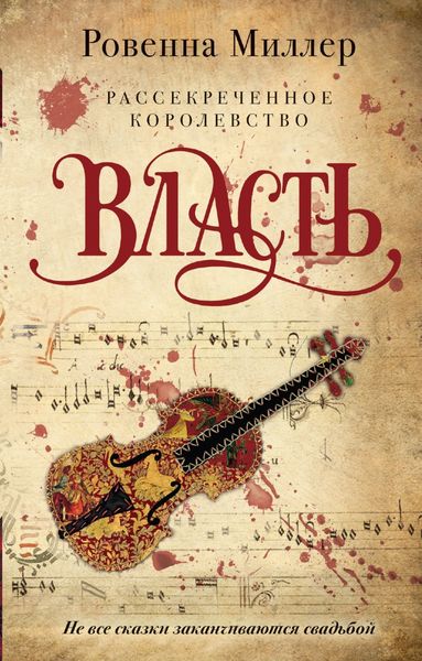 Обложка книги «Рассекреченное королевство. Власть»
