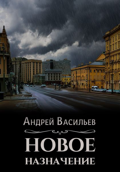 Обложка книги  «Новое назначение»
