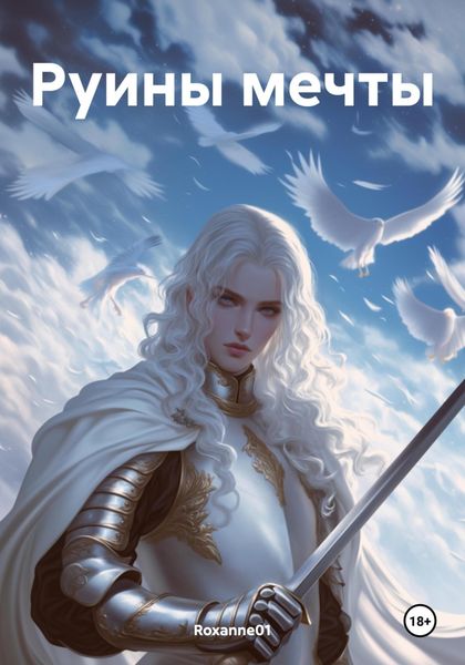 Обложка книги  «Руины мечты»