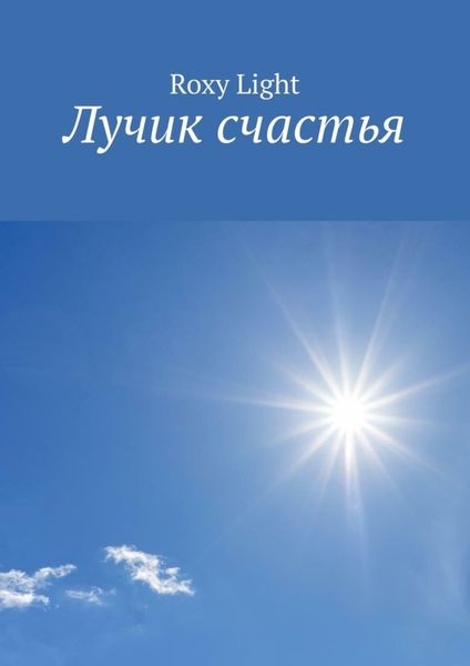 Обложка книги  «Лучик счастья»