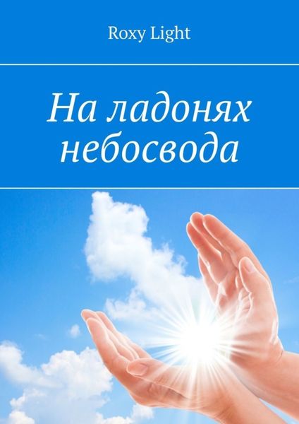 Обложка книги  «На ладонях небосвода»