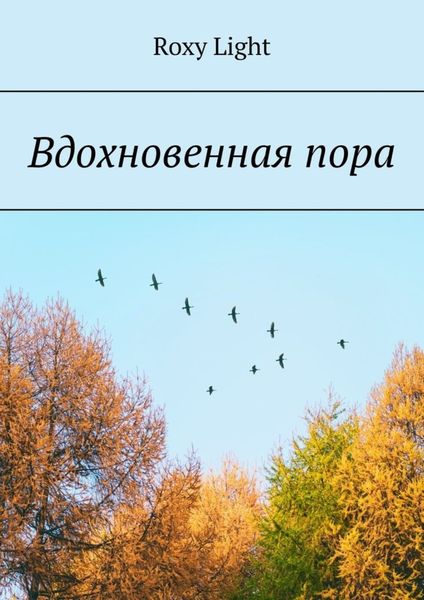 Обложка книги  «Вдохновенная пора»
