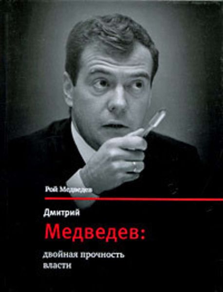 Обложка книги «Дмитрий Медведев: двойная прочность власти»