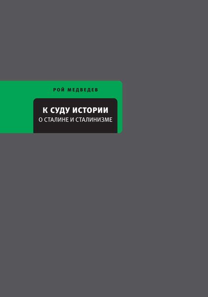 Обложка книги «К суду истории. О Сталине и сталинизме»