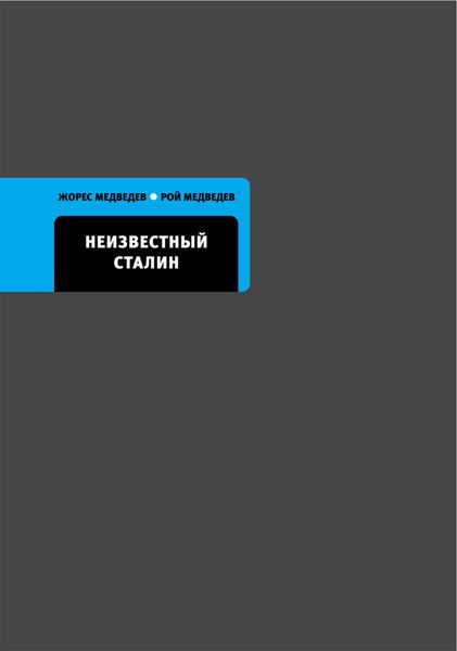 Обложка книги «Неизвестный Сталин»