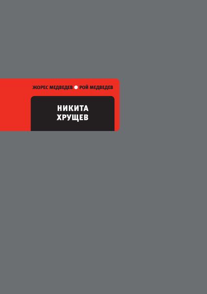 Обложка книги «Никита Хрущев»