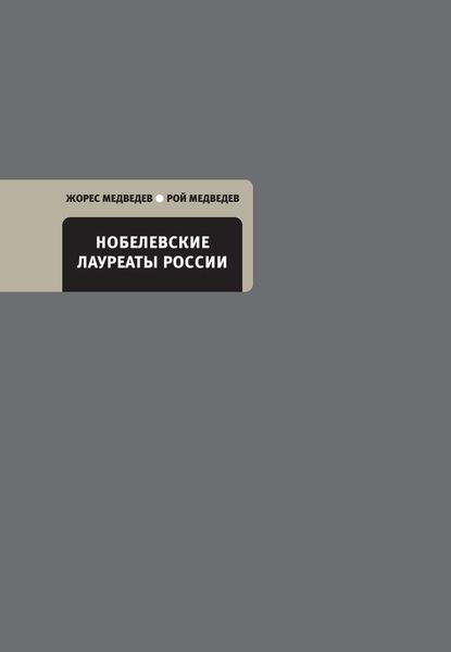 Обложка книги «Нобелевские лауреаты России»