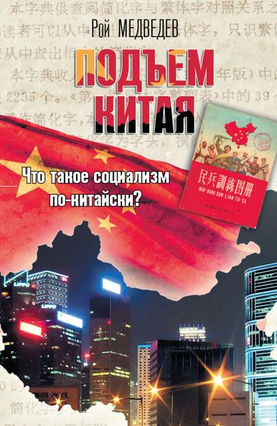 Обложка книги «Подъем Китая»