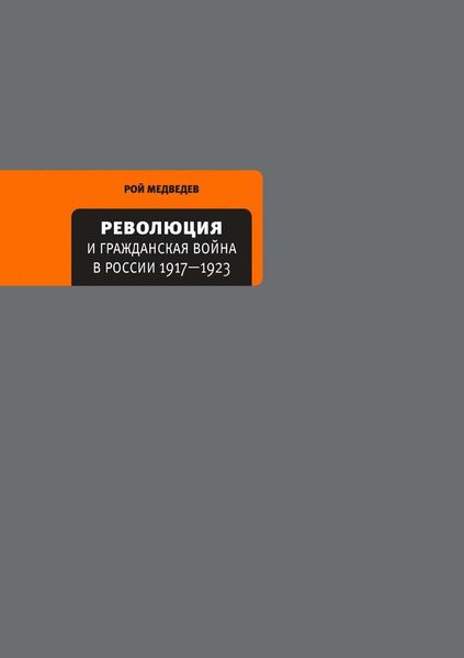 Обложка книги «Революция и Гражданская война в России 1917—1922»