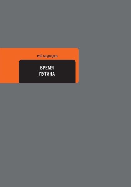 Обложка книги «Время Путина»