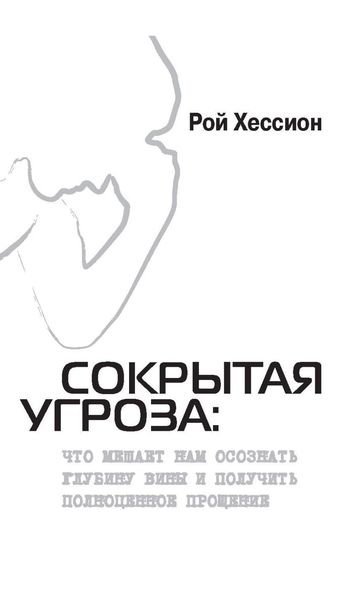 Обложка книги  «Сокрытая Угроза. Что мешает нам осознать глубину вины и получить полноценное прощение»