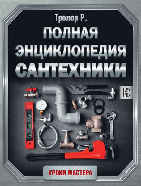 Обложка книги  «Полная энциклопедия сантехники»