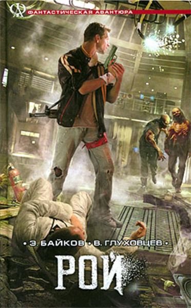 Обложка книги  «Рой»