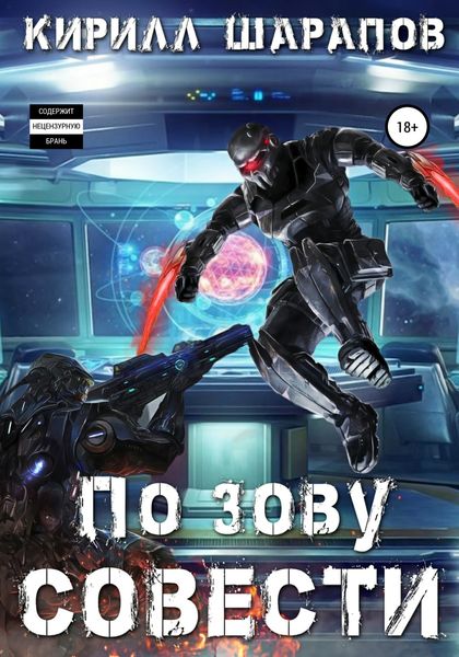 Обложка книги  «По зову совести»