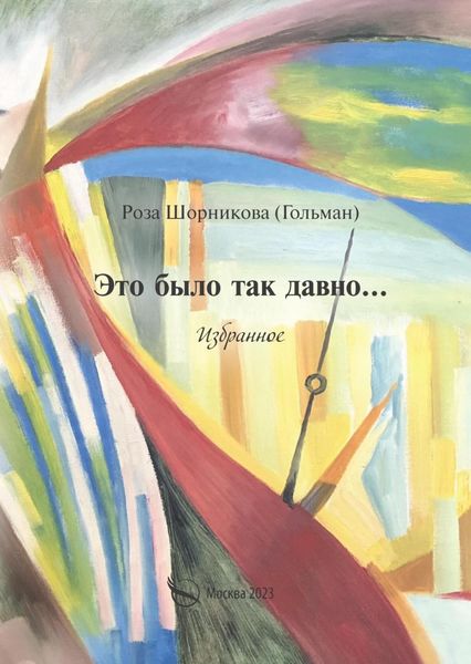 Обложка книги  «Это было так давно… Избранное»