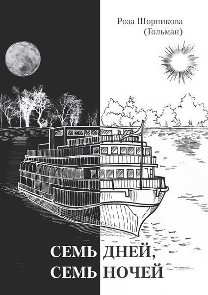 Обложка книги  «Семь дней, семь ночей»