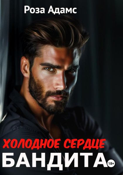 Обложка книги «Холодное сердце бандита»