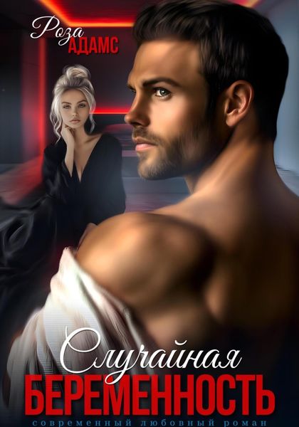 Обложка книги «Случайная беременность»