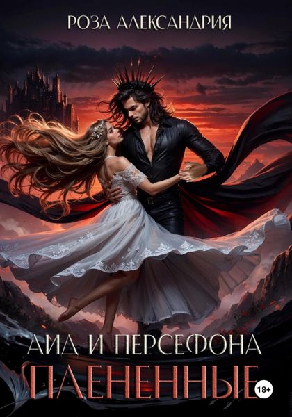 Обложка книги  «Аид и Персефона. Плененные»