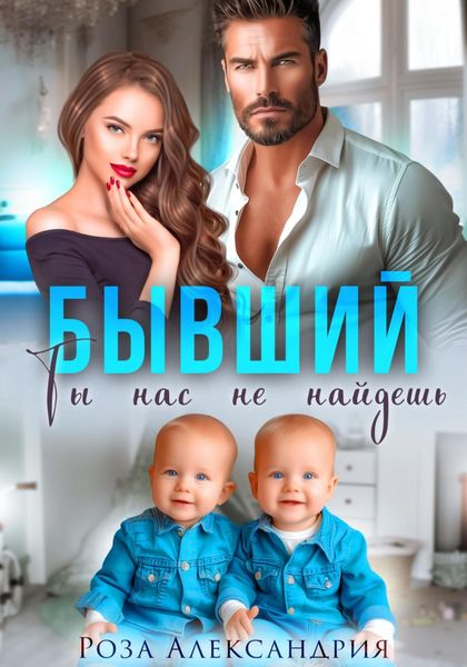 Обложка книги  «Бывший. Ты нас не найдешь»